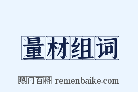 量材组词是什么意思的图片